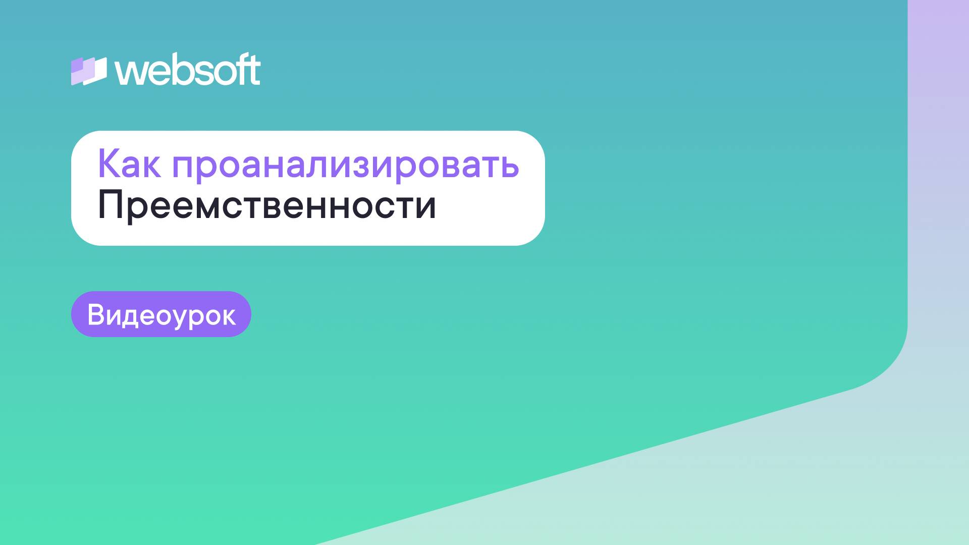 Как проанализировать результаты Преемственности через приложение администратора WebSoft HCM?