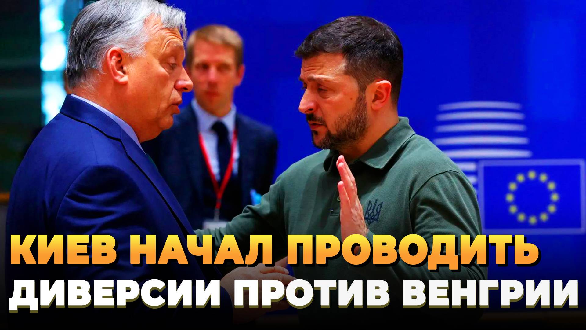 Свежие новости сегодня - Украина начала проводить диверсии против Венгрии