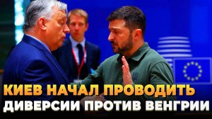 Свежие новости сегодня - Украина начала проводить диверсии против Венгрии