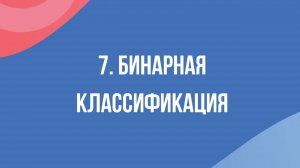[RUS ИИ Перевод] 7. Бинарная классификация