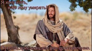 Я хочу жить,я не хочу умирать!(Mr.4uk.)Христианский рок.