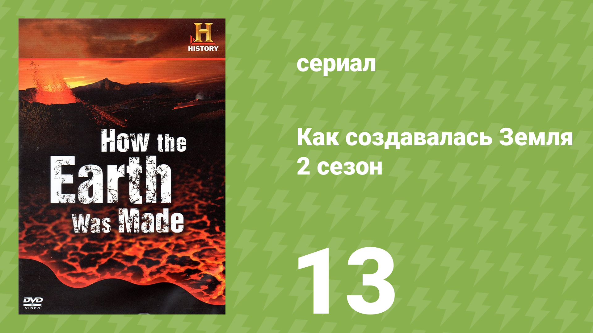 Как создавалась Земля 2 сезон 13 серия «Золото Америки» (документальный сериал, 2009)