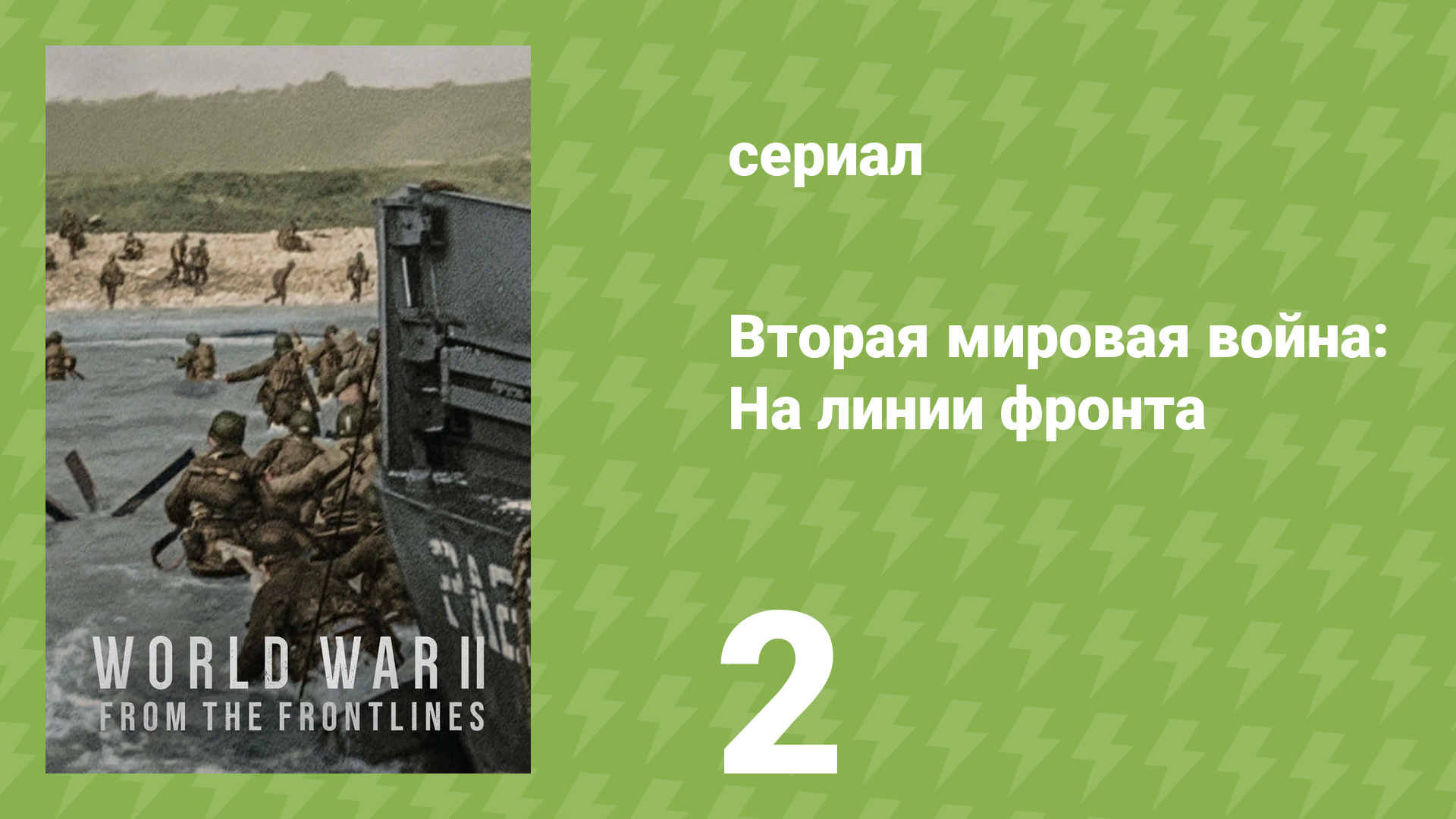 Вторая мировая война: На линии фронта 2 серия «Мировое господство» (документальный сериал, 2023)