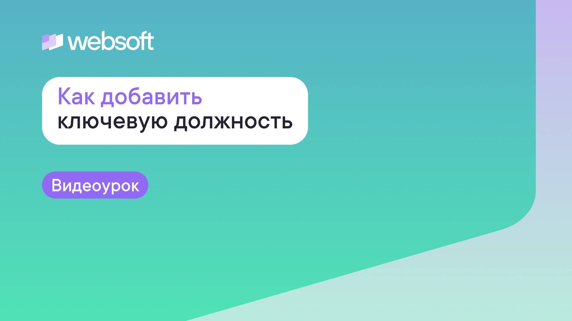 Как добавить ключевую должность через приложение администратора WebSoft HCM?