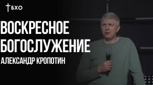 Александр Кропотин | Братская Христианская Община | 11 мая
