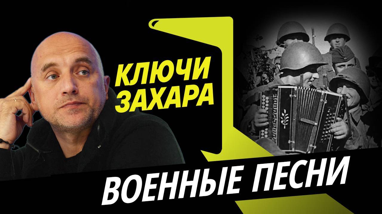 Ключи Захара. Как создавались советские военные песни