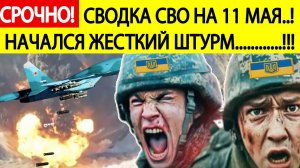 Сводка СВО на 11 мая. Начался жесткий штурм! Фронт рушится! Последние новости сегодня 11.05.2025.