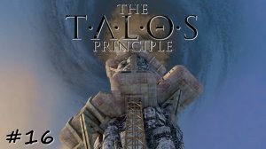Восхождение и прощение - #16 - The Talos Principle