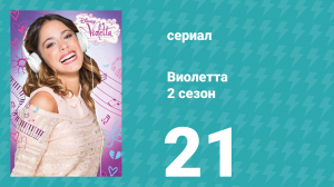 Виолетта 2 сезон 21 серия (сериал, 2013)