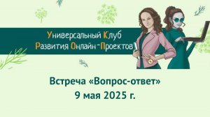 Запись встречи УКРОП 09 05 2025