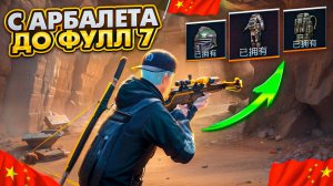 С АРБАЛЕТА ДО ФУЛЛ 7 ЗОЛОТО 😱 С ПОЛНОГО НУЛЯ ДО ФУЛЛ 7 METRO ROYALE МЕТРО РОЯЛ pubg