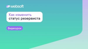 Как изменить статус резервиста через приложение администратора WebSoft HCM