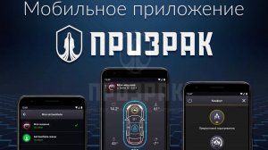 Демонстрация работы мобильного приложение Призрак 2.0