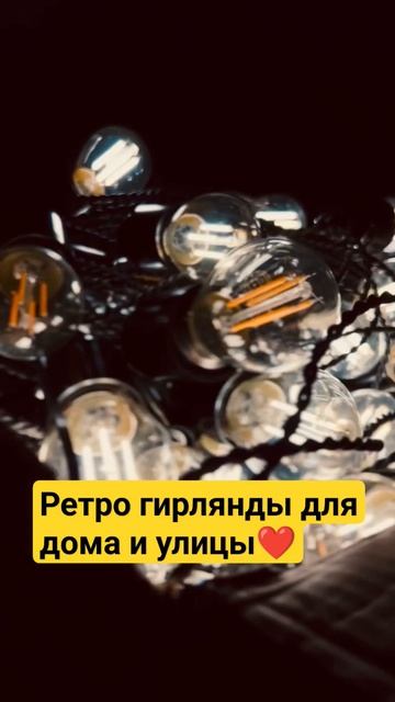Ретро гирлянды для дома и улицы❤Успейте заказать со С смотреть онлайн