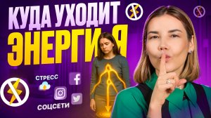 Почему у тебя ВЕЧНО НЕТ СИЛ! Куда УХОДИТ ВАША ЭНЕРГИЯ?