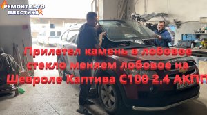 Прилетел камень в лобовое стекло меняем лобовое на Шевроле Каптива С100 2.4 АКПП