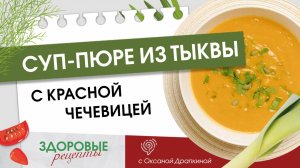 Здоровые рецепты: суп-пюре из тыквы и красной чечевицы