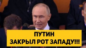 ПУТИН ЗАКРЫЛ РОТ ЗАПАДУ!!!
