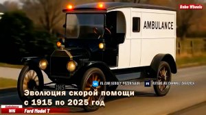 Эволюция скорой помощи с 1915 по 2025 год