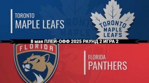 08.05.2025 | Плей-офф | Торонто Мейпл Лифс — Флорида Пантерз | Toronto Maple Leafs — Florida Panther