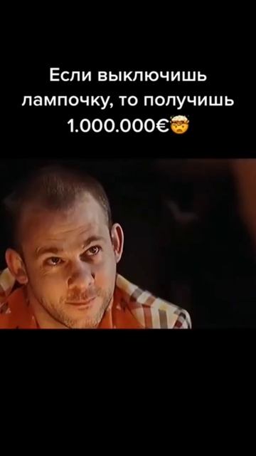 Если выключишь лампочку,то получишь 1000000долар смотреть онлайн