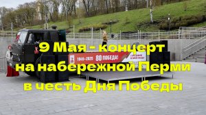 9 Мая - Концерт на набережной Перми в честь Дня Победы