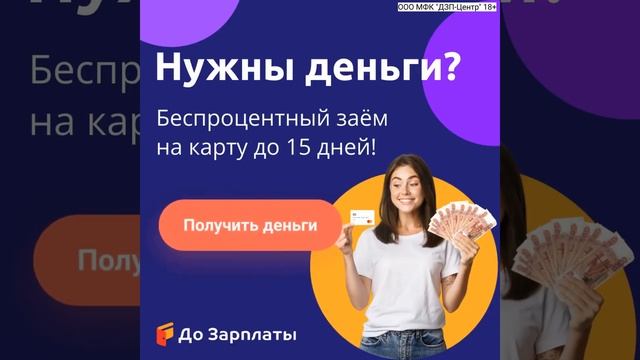 ООО МФК «ДЗП-Центр» 18+