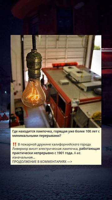 Где находится лампочка, горящая уже более 100 лет с мини смотреть онлайн