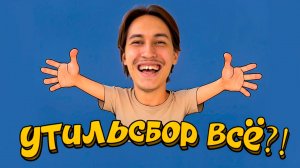 УТИЛЬСБОР ОТМЕНИЛИ?! автомобили дешевеют | Что будет дальше?