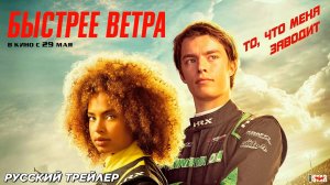 Быстрее ветра - Трейлер (2025)