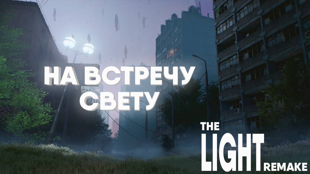 РЕАЛИСТИЧНЫЙ АПОКАЛИПСИС | THE LIGHT REMAKE | ФИНАЛ