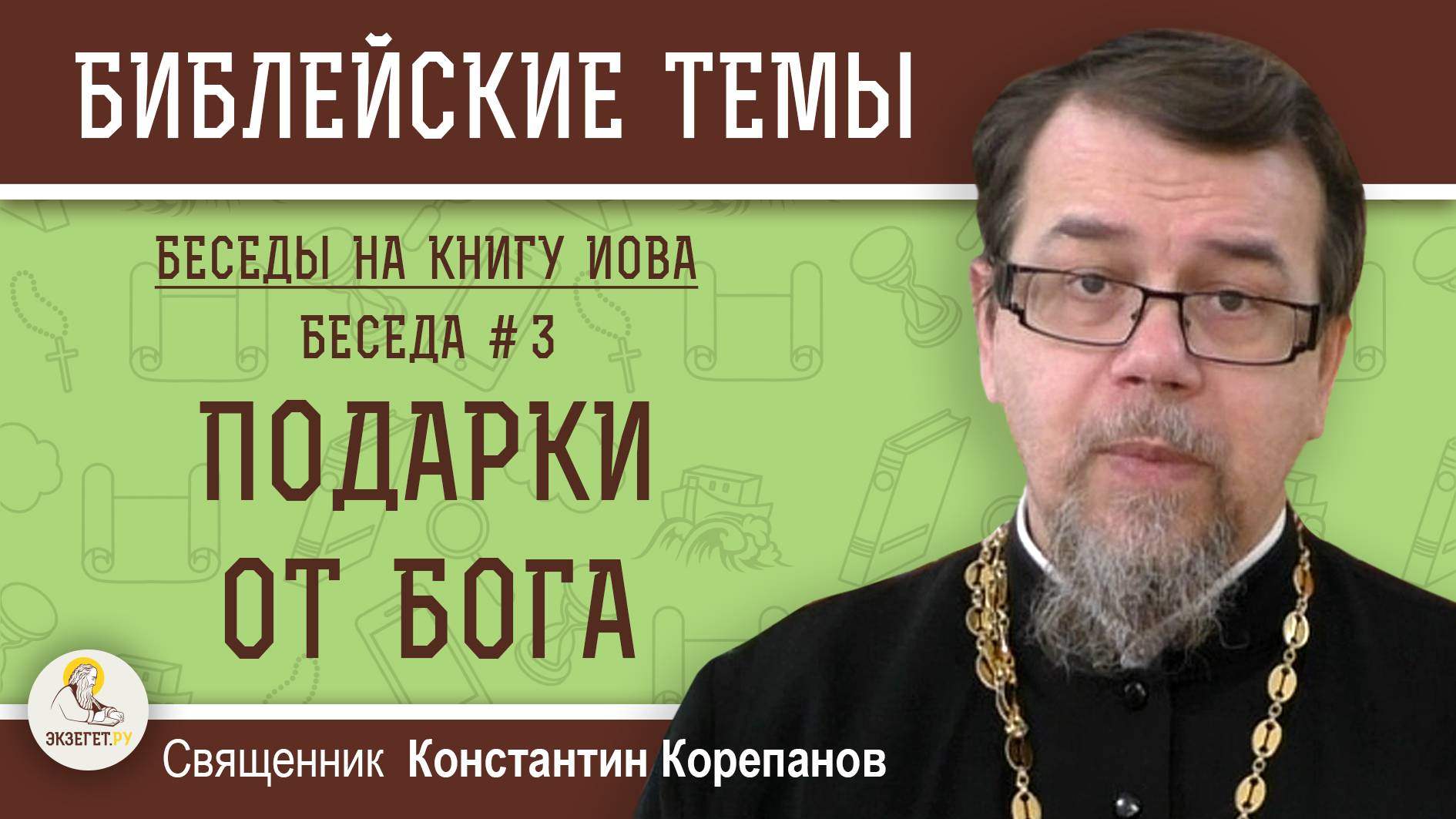 ПОДАРКИ ОТ БОГА.  Беседы на КНИГУ ИОВА.  Беседа 3. Священник  Константин Корепанов
