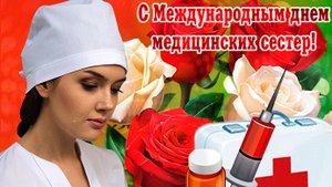 С днём медицинской сестры. Музыкальная открытка поздравление.