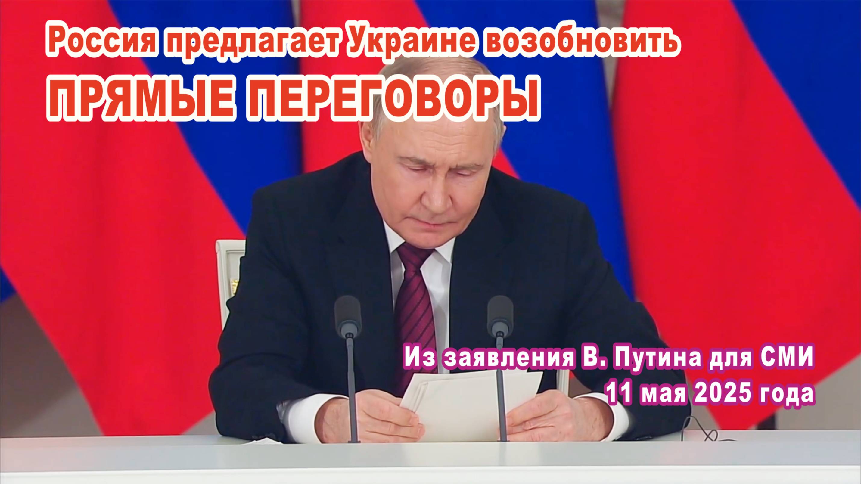 Из заявления В. Путина для СМИ 11.05.2025. Россия предлагает Украине возобновить прямые переговоры.