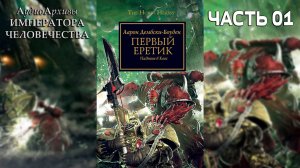 Первый еретик: Падение в Хаос - Дембски-Боуден Аарон | Aaron Dembski-Bowden - The First Heretic Ч|01