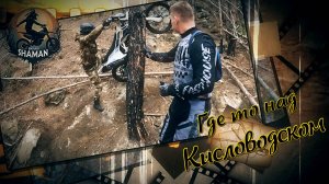 Где-то над Кисловодском