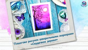 Пошагово рисунок акварельными маркерами «Сердечное дерево»