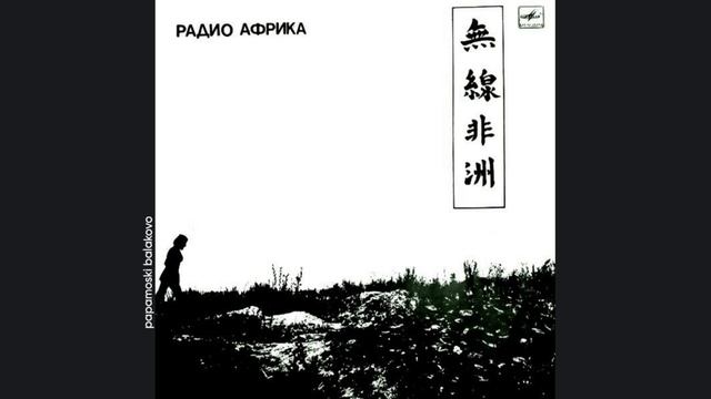 Åквариум - Время луны, 1983 Радио Африка (papamoski balakovo) смотреть онлайн