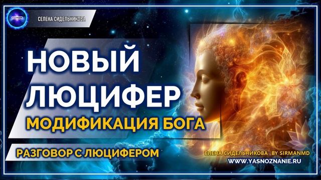Модификация Бога |  Новый Люцифер 💥 Часть 88 I   РАЗГОВОР С ЛЮЦИФЕРОМ | СЕлена