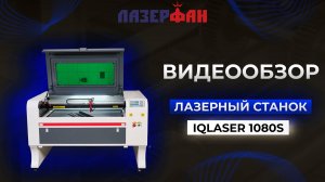 Лазерный станок IQLASER 1080S