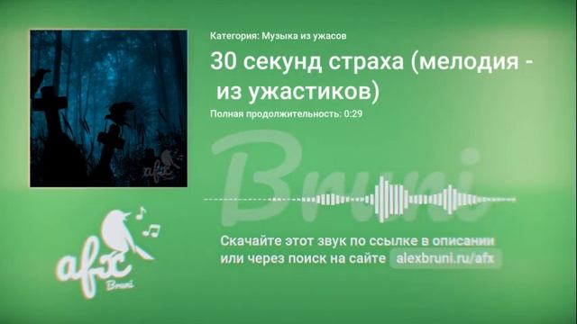Звук: 30 секунд страха (мелодия из ужастиков)