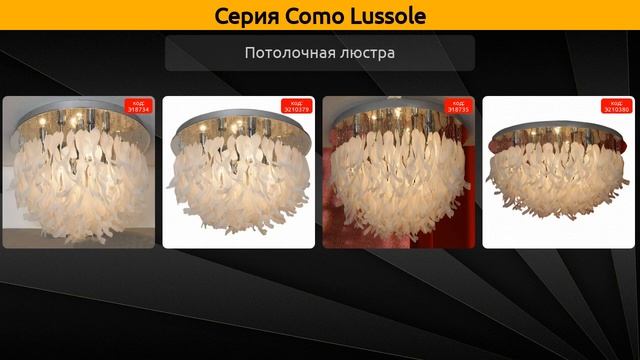 Como Lussole - потолочная люстра смотреть онлайн