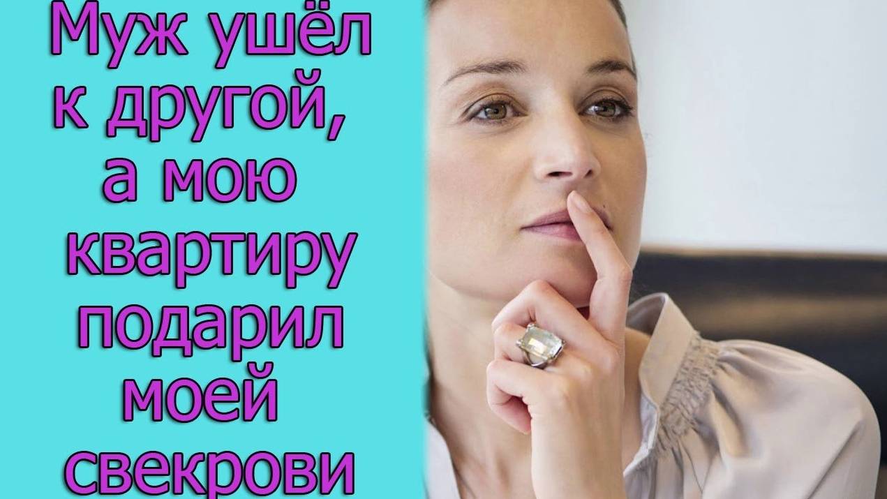 Муж ушёл к другой, а мою квартиру подарил моей свекрови. Истории из жизни