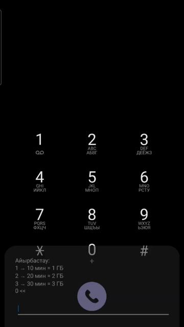 Актив номер бойынша минуттарды немесе смсті гегабайт? смотреть онлайн