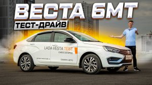 ТАКОГО НЕ ОЖИДАЛ! LADA VESTA 6МТ 2025 - КАК ЕДЕТ И СКОЛЬКО СТОИТ?