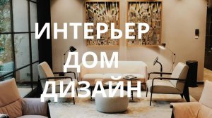 ИНТЕРЬЕР-ДОМ-ДИЗАЙН.ЛЮКС