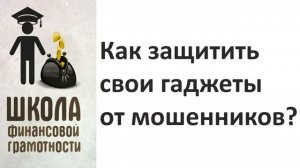 Как защитить свои гаджеты от мошенников?