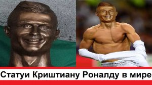 В честь Криштиану Роналду по всему миру и в том числе на острове Мадейра были установлены статуи