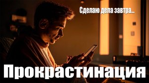 Проблема 21 века! Чем опасна и как бороться с прокрастинацией!? Откладывание дел!  #саморазвитие