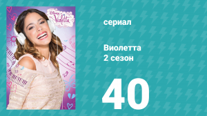 Виолетта 2 сезон 40 серия (сериал, 2013)
